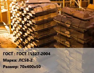 Чушка латунная ГОСТ 15527-2004 Марка: ЛС58-2 70х400х50